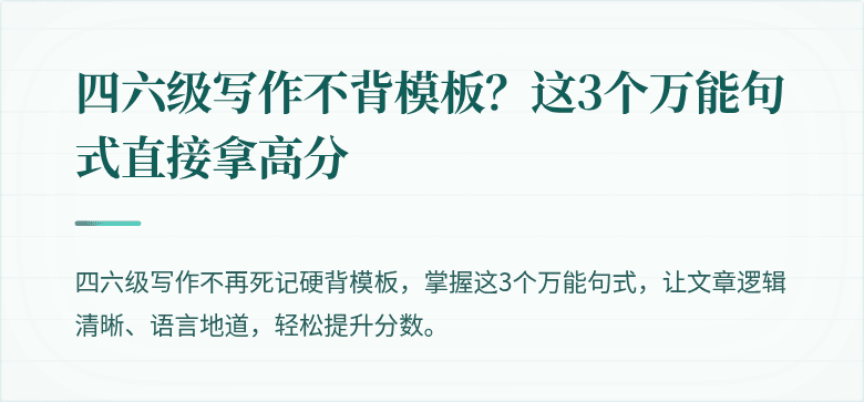 四六级写作不背模板？这3个万能句式直接拿高分