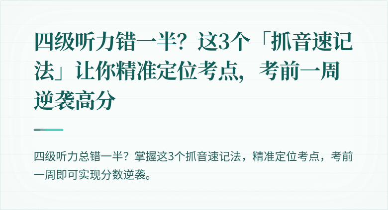 四级听力错一半？这3个「抓音速记法」让你精准定位考点，考前一周逆袭高分