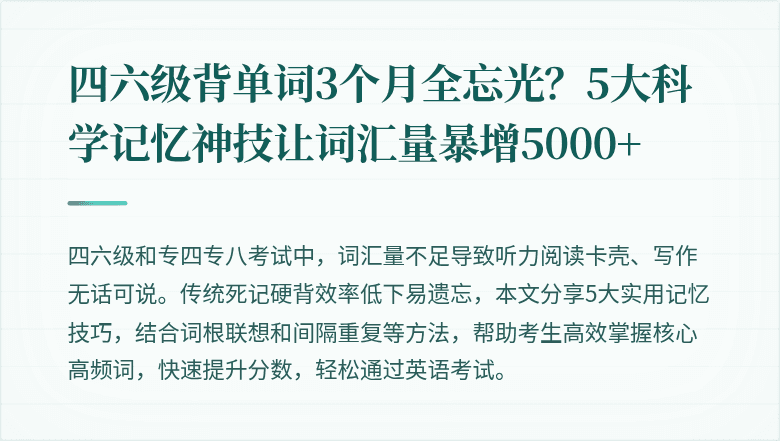 四六级背单词3个月全忘光？5大科学记忆神技让词汇量暴增5000+