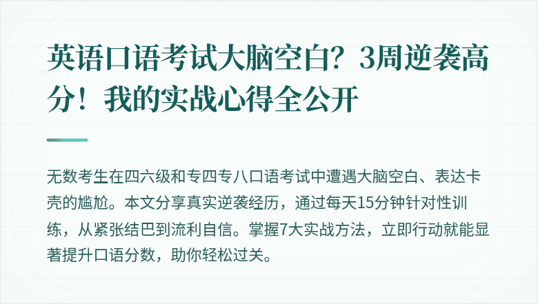 英语口语考试大脑空白？3周逆袭高分！我的实战心得全公开