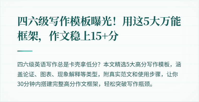四六级写作模板曝光！用这5大万能框架，作文稳上15+分