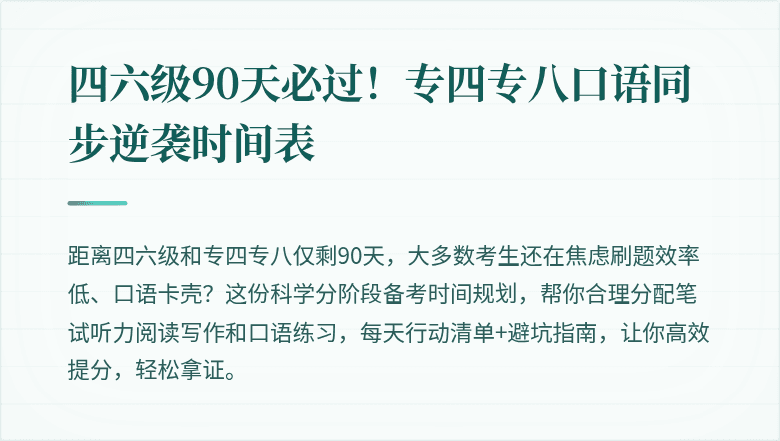 四六级90天必过！专四专八口语同步逆袭时间表