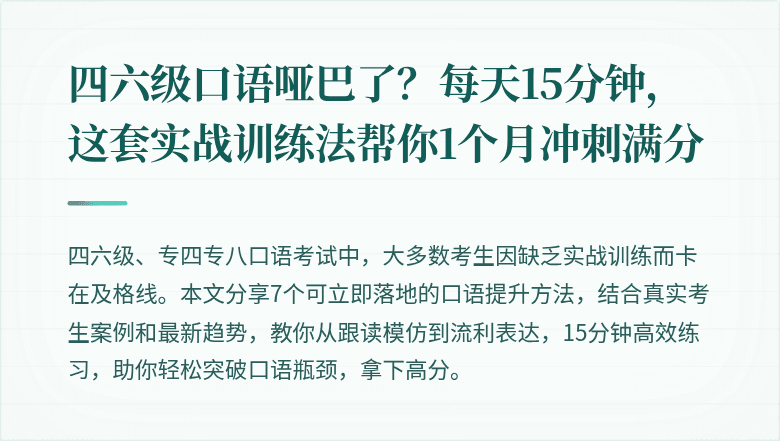 四六级口语哑巴了？每天15分钟，这套实战训练法帮你1个月冲刺满分