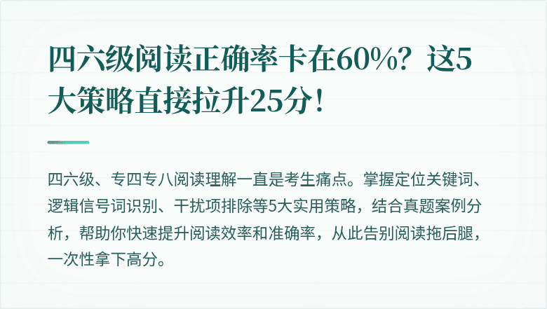 四六级阅读正确率卡在60%？这5大策略直接拉升25分！