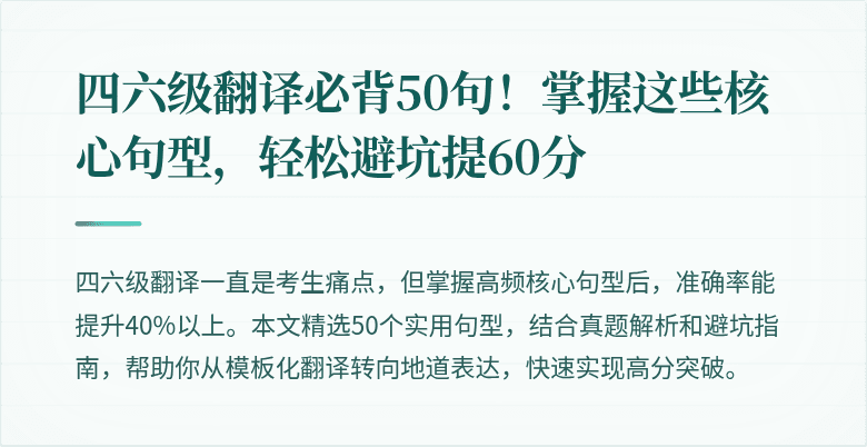 四六级翻译必背50句！掌握这些核心句型，轻松避坑提60分