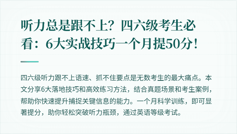 听力总是跟不上？四六级考生必看：6大实战技巧一个月提50分！