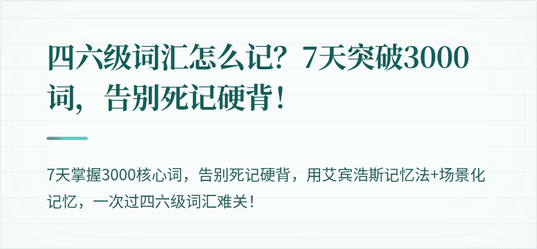 四六级词汇怎么记？7天突破3000词，告别死记硬背！