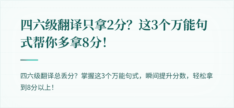 四六级翻译只拿2分？这3个万能句式帮你多拿8分！