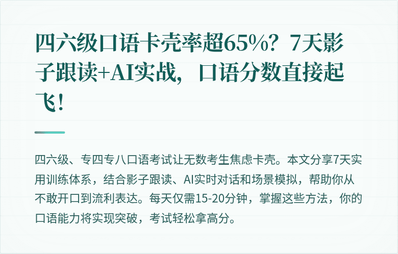 四六级口语卡壳率超65%？7天影子跟读+AI实战，口语分数直接起飞！