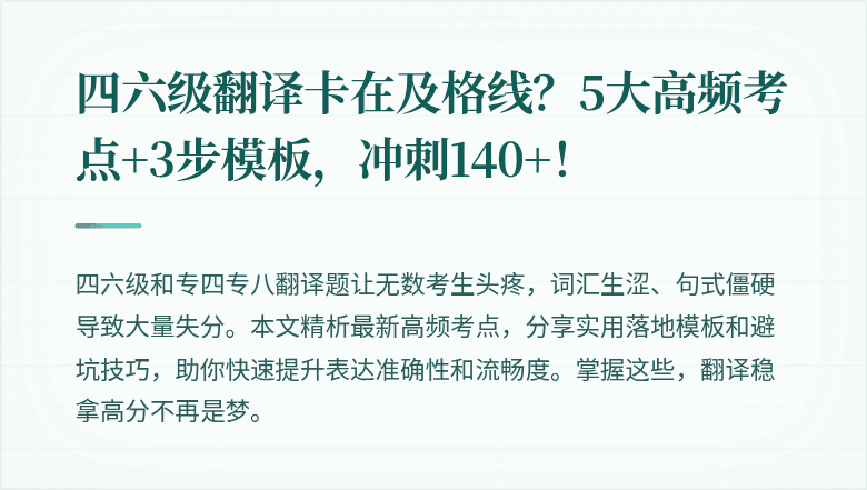四六级翻译卡在及格线？5大高频考点+3步模板，冲刺140+！