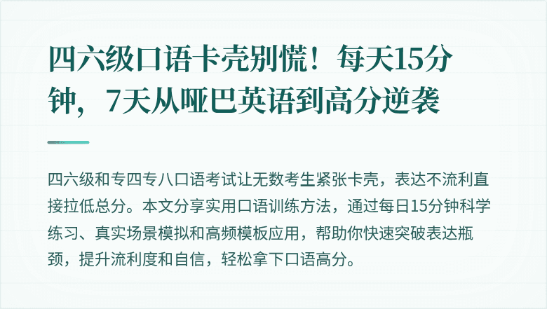 四六级口语卡壳别慌！每天15分钟，7天从哑巴英语到高分逆袭
