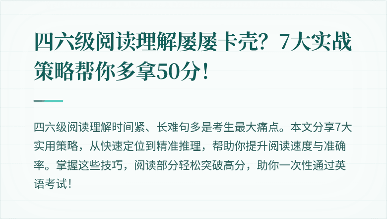 四六级阅读理解屡屡卡壳？7大实战策略帮你多拿50分！