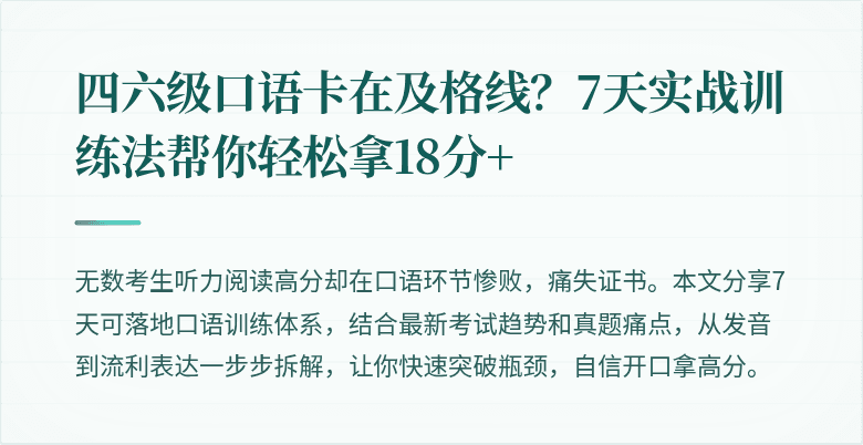 四六级口语卡在及格线？7天实战训练法帮你轻松拿18分+
