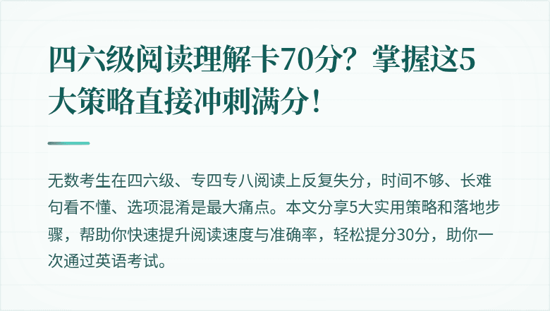 四六级阅读理解卡70分？掌握这5大策略直接冲刺满分！