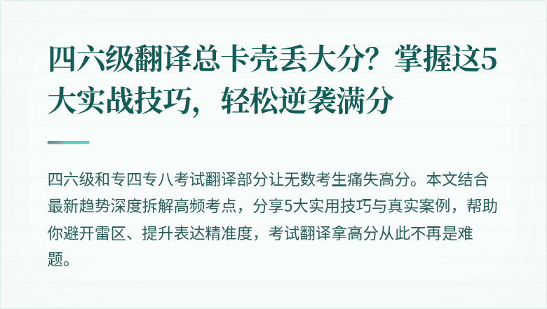 四六级翻译总卡壳丢大分？掌握这5大实战技巧，轻松逆袭满分