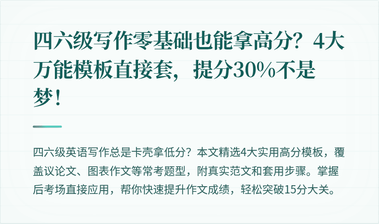 四六级写作零基础也能拿高分？4大万能模板直接套，提分30%不是梦！