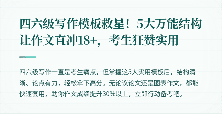 四六级写作模板救星！5大万能结构让作文直冲18+，考生狂赞实用