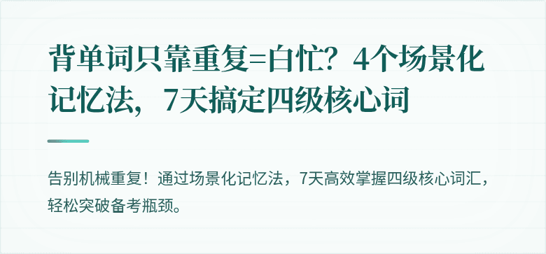背单词只靠重复=白忙？4个场景化记忆法，7天搞定四级核心词