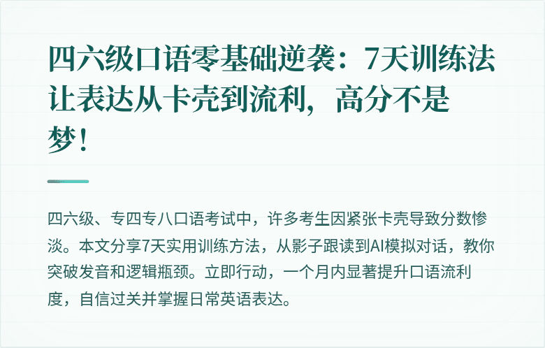 四六级口语零基础逆袭：7天训练法让表达从卡壳到流利，高分不是梦！