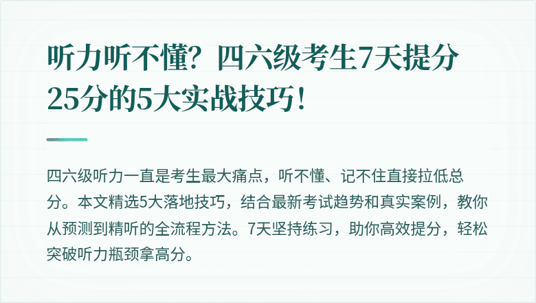 听力听不懂？四六级考生7天提分25分的5大实战技巧！