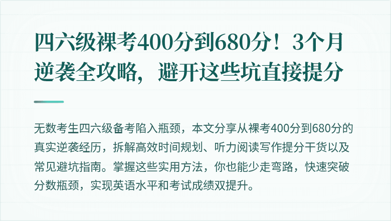 四六级裸考400分到680分！3个月逆袭全攻略，避开这些坑直接提分