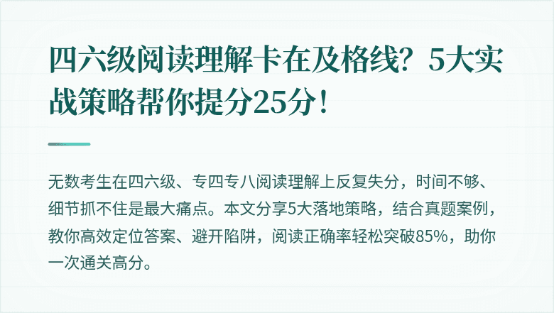 四六级阅读理解卡在及格线？5大实战策略帮你提分25分！