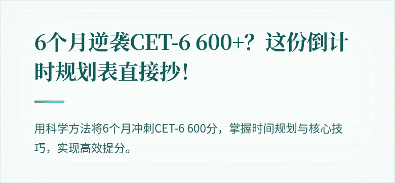 6个月逆袭CET-6 600+？这份倒计时规划表直接抄！
