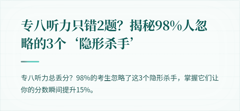 专八听力只错2题？揭秘98%人忽略的3个‘隐形杀手’