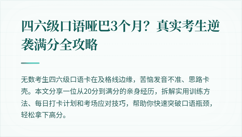 四六级口语哑巴3个月？真实考生逆袭满分全攻略