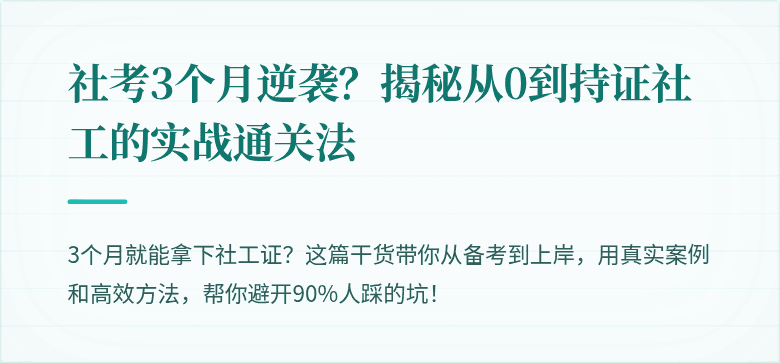 社考3个月逆袭？揭秘从0到持证社工的实战通关法