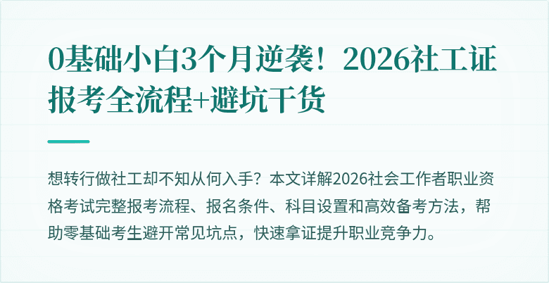 0基础小白3个月逆袭!2026社工证报考全流程+避坑干货