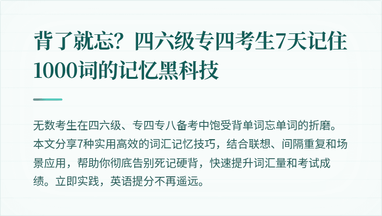 背了就忘？四六级专四考生7天记住1000词的记忆黑科技