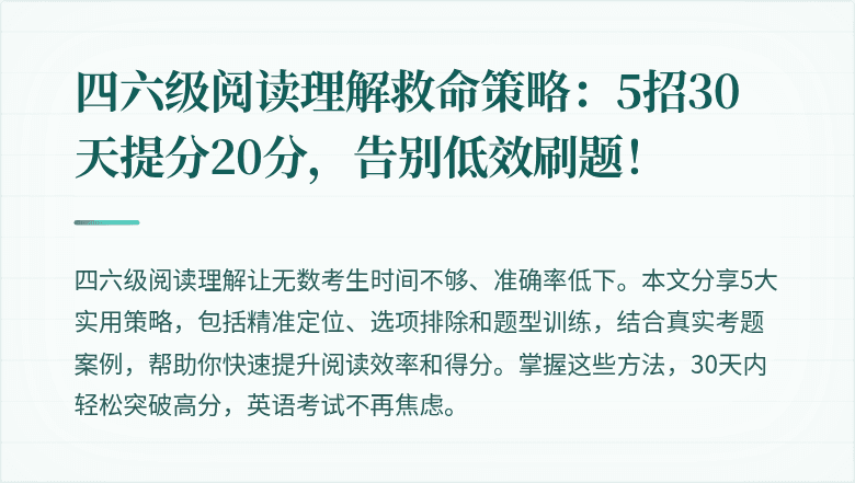 四六级阅读理解救命策略：5招30天提分20分，告别低效刷题！