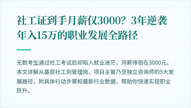 社工证到手月薪仅3000?3年逆袭年入15万的职业发展全路径