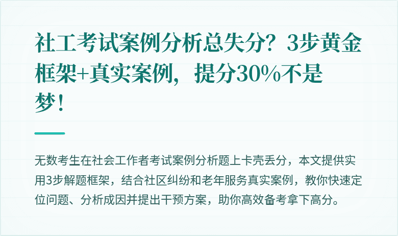 社工考试案例分析总失分?3步黄金框架+真实案例,提分30%不是梦!