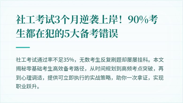 社工考试3个月逆袭上岸!90%考生都在犯的5大备考错误