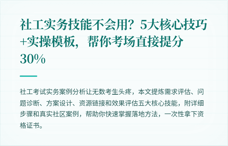 社工实务技能不会用?5大核心技巧+实操模板,帮你考场直接提分30%