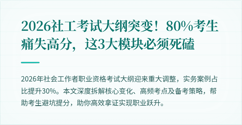 2026社工考试大纲突变!80%考生痛失高分,这3大模块必须死磕