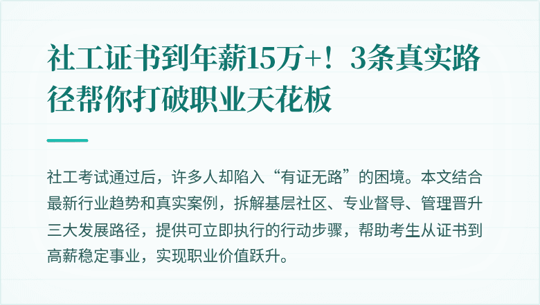 社工证书到年薪15万+!3条真实路径帮你打破职业天花板
