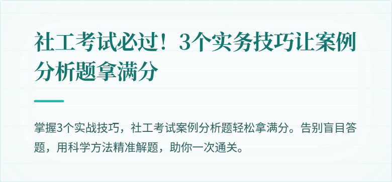 社工考试必过!3个实务技巧让案例分析题拿满分