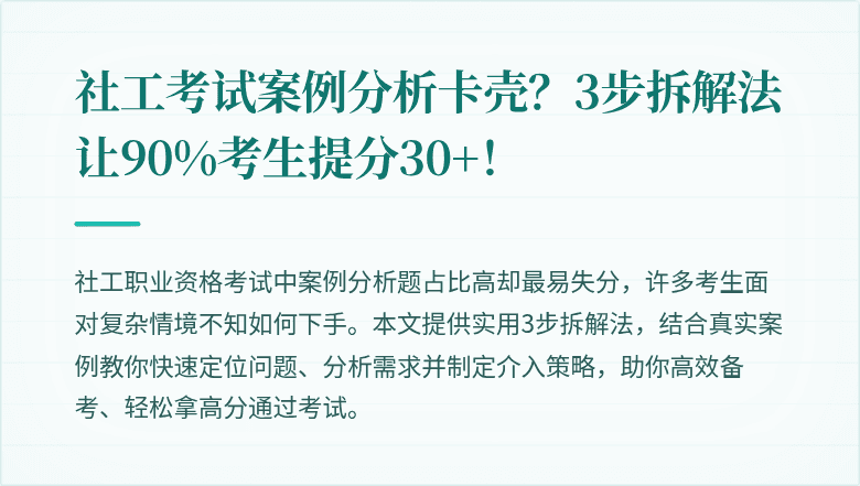 社工考试案例分析卡壳?3步拆解法让90%考生提分30+!