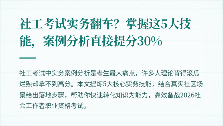 社工考试实务翻车?掌握这5大技能,案例分析直接提分30%