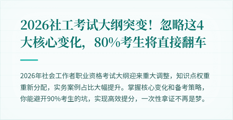 2026社工考试大纲突变!忽略这4大核心变化,80%考生将直接翻车