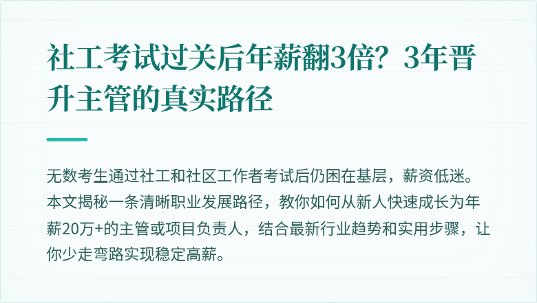 社工考试过关后年薪翻3倍？3年晋升主管的真实路径