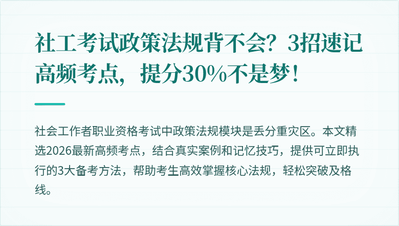 社工考试政策法规背不会？3招速记高频考点，提分30%不是梦！