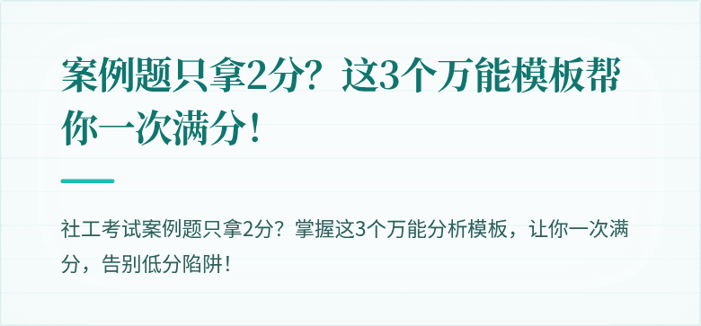 案例题只拿2分？这3个万能模板帮你一次满分！