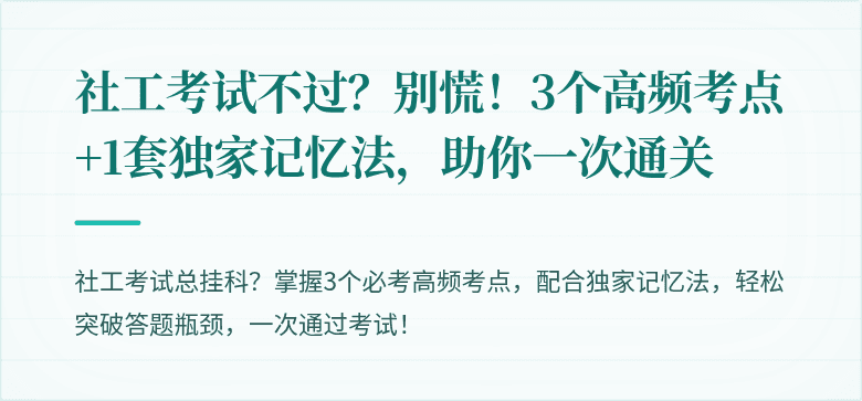 社工考试不过？别慌！3个高频考点+1套独家记忆法，助你一次通关