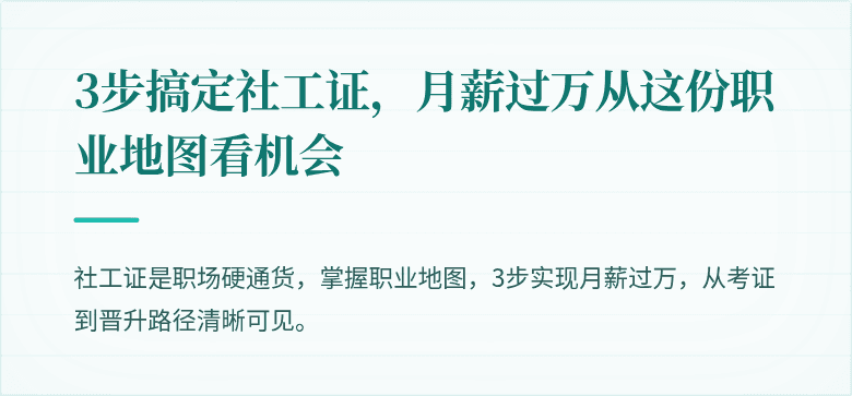 3步搞定社工证，月薪过万从这份职业地图看机会