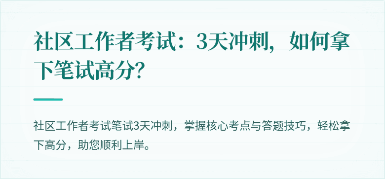 社区工作者考试：3天冲刺，如何拿下笔试高分？
