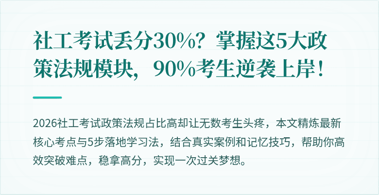 社工考试丢分30%？掌握这5大政策法规模块，90%考生逆袭上岸！